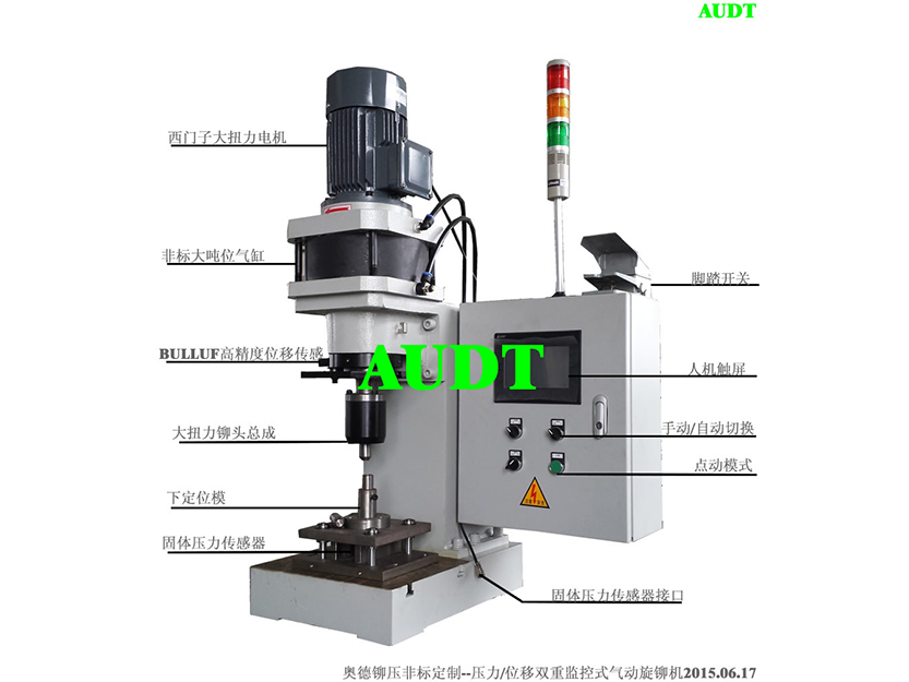 壓力(li)/位移雙重(zhong)監控式(shi)氣(qi)動(dòng)旋鉚機(jī)