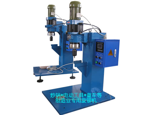 炒鍋、電(dian)動(dòng)工(gong)具(ju)、童車(che)等(deng)專(zhuan)用(yong)旋鉚機(jī)