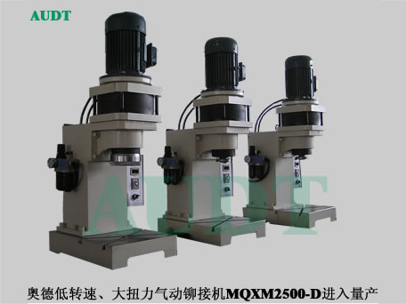 低速(su)大(da)扭力(li)氣(qi)動(dòng)MQXM2500鉚接機(jī)