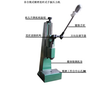 連杆式(shi)精(jīng)密手扳壓力(li)機(jī)